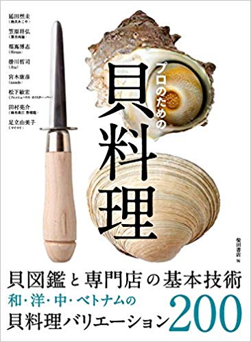 プロのための貝料理 貝図鑑と専門店の基本技術 和・洋・中・ベトナムの貝料理バリエーション200 (