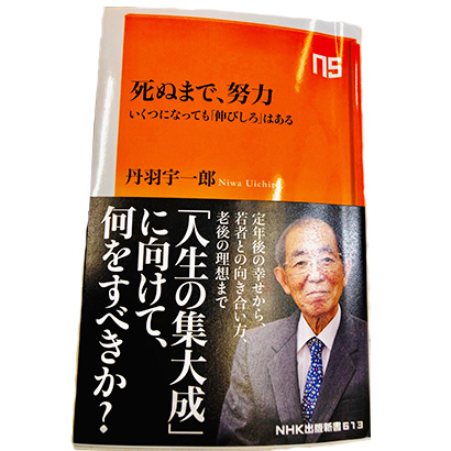 丹羽宇一郎著『死ぬまで、努力』NHK出版刊
