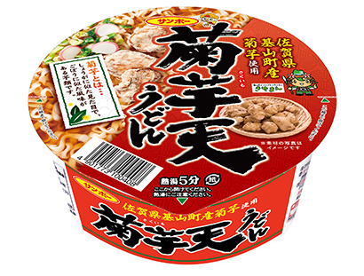 即席麺特集：主要メーカー動向＝サンポー食品　「菊芋天うどん」で基山町とコラボ