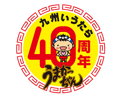 即席麺特集：主要メーカー動向＝ハウス食品　「うまかっちゃん」40周年企画順調