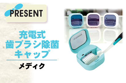 プレゼント:メディク『充電式歯ブラシ除菌キャップ』を3人に