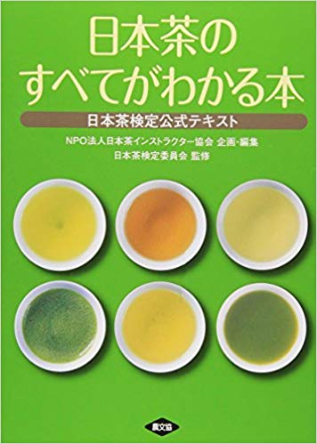 日本茶のすべてがわかる本―日本茶検定公式テキスト