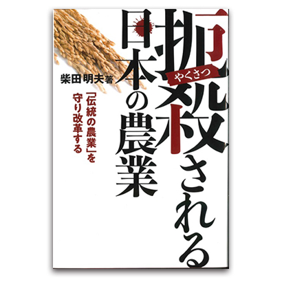 柴田明夫著『扼殺される日本の農業』エフビー刊 - 日本食糧新聞電子版