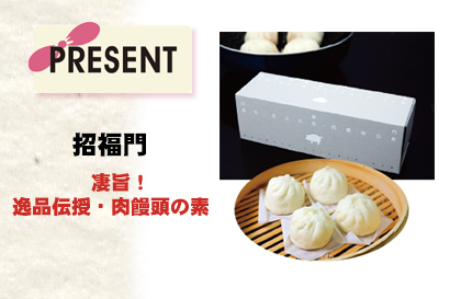プレゼント:招福門『凄旨!逸品伝授・肉饅頭の素』を3人に