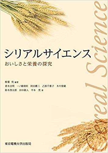 シリアルサイエンス: おいしさと栄養の探究