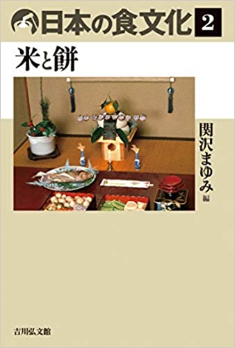 日本の食文化 2: 米と餅