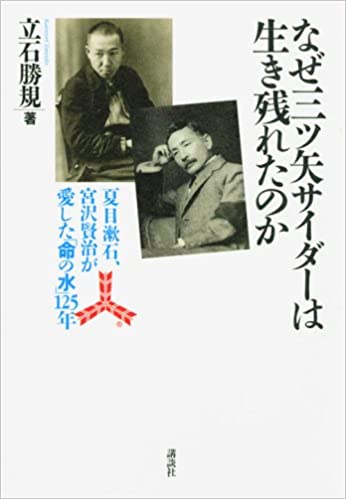 なぜ三ツ矢サイダーは生き残れたのか-夏目漱石、宮沢賢治が愛した「命の水」の125年