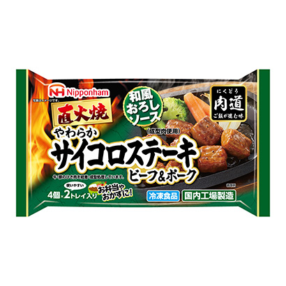 冷凍 肉道シリーズ 直火焼サイコロステーキ 和風おろしソース 発売 日本ハム冷凍食品 日本食糧新聞電子版