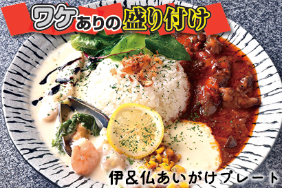 ワケありの盛り付け:2ヵ国の料理を美しく対比 一緒でも食べやすい味を考案