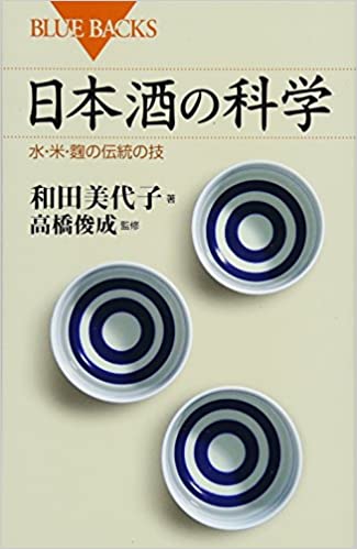 日本酒の科学 水・米・麹の伝統の技