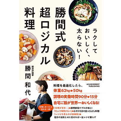 ラクしておいしく、太らない！　勝間式超ロジカル料理