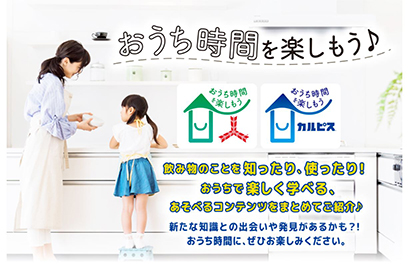 アサヒ飲料 カルピスの牛乳割り Snsで発信強化 日本食糧新聞電子版
