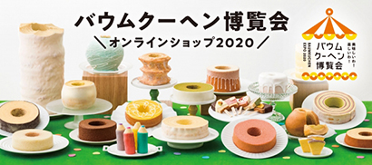 バウムクーヘン 博覧 会 名古屋