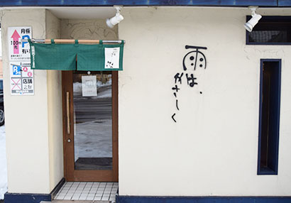 奮闘する北海道の元気ラーメン店：「雨は、やさしく」　組み合わせ素材の妙