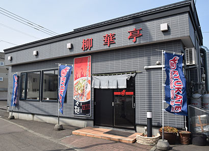 奮闘する北海道の元気ラーメン店：「柳華亭」　江別で愛されて37年