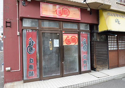 奮闘する北海道の元気ラーメン店：「仙龍」　札幌に移転オープン