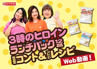山崎製パン 3時のヒロイン 起用 ランチパック のweb動画公開 日本食糧新聞電子版