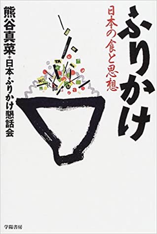 ふりかけ―日本の食と思想