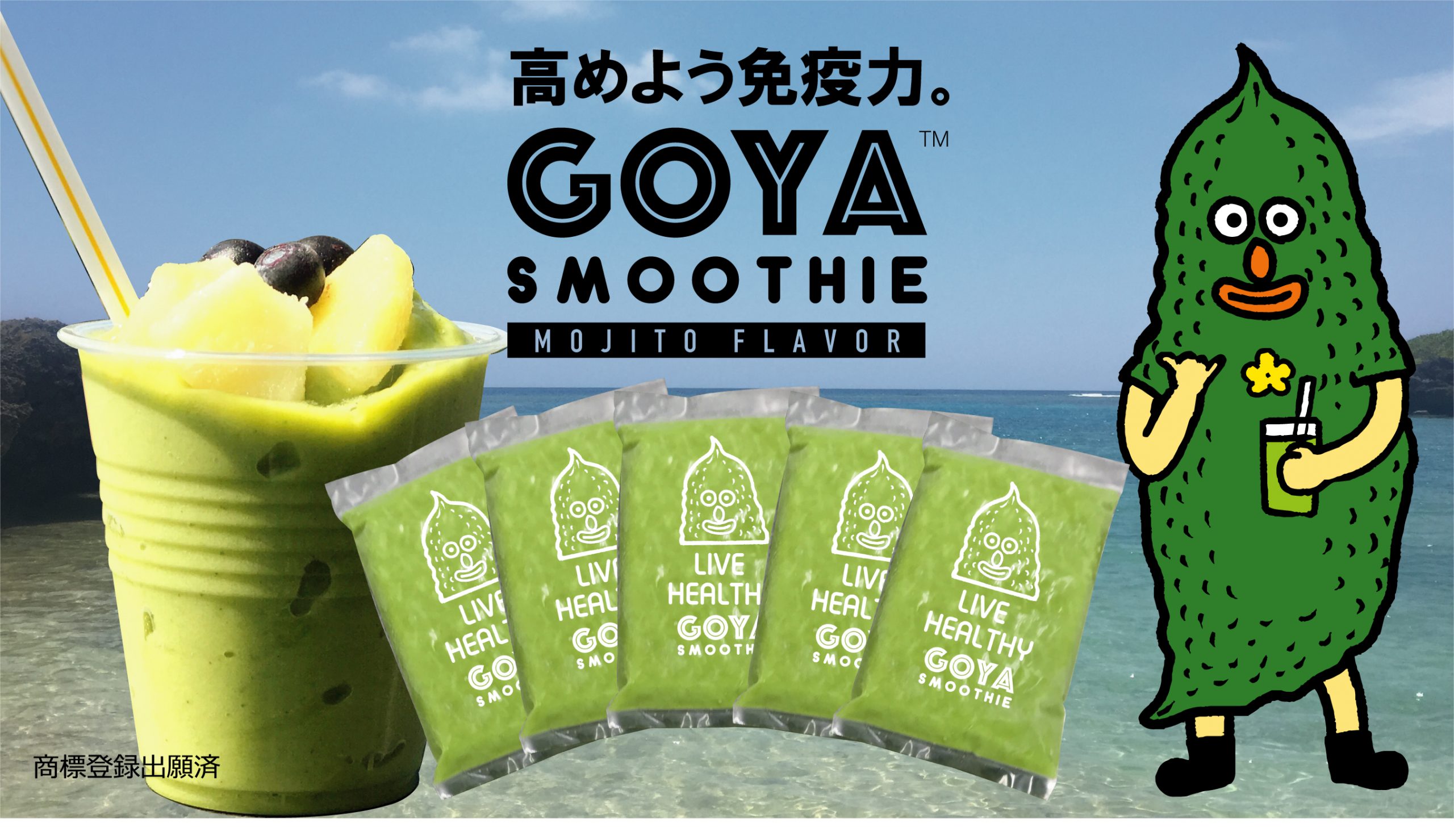 ふぞろいゴーヤを活用したモヒートスムージーで宮古島の生産者を応援