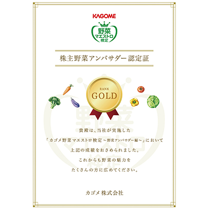 株主野菜アンバサダー「Gold」オンライン認定証