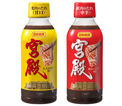 焼肉のたれ特集：日本食研　「宮殿」甘口を新発売　業務用ルートも営業強化