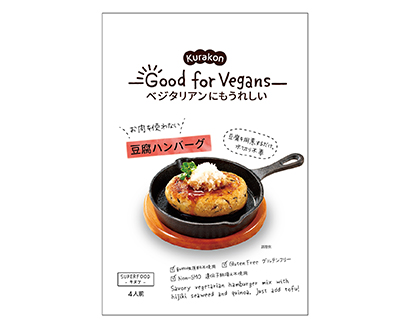 「Good for Vegans 豆腐ハンバーグ」