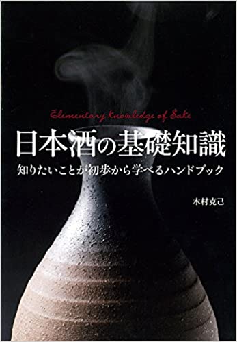 日本酒の基礎知識―知りたいことが初歩から学べるハンドブック