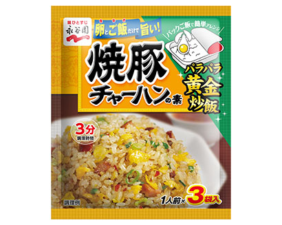 炒飯の素特集：永谷園　内食増加で勢い　「パックご飯」提案も奏功