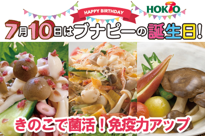 美腸で“負けない”カラダに きのこで菌活!免疫力アップ