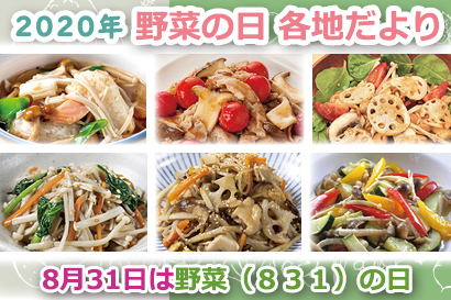 2020年野菜の日 各地だより
