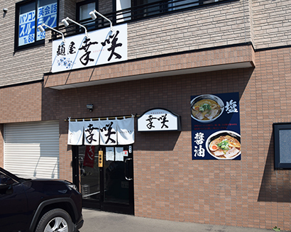 北海道秋のラーメン特集：「幸咲」　新進気鋭の店オープン