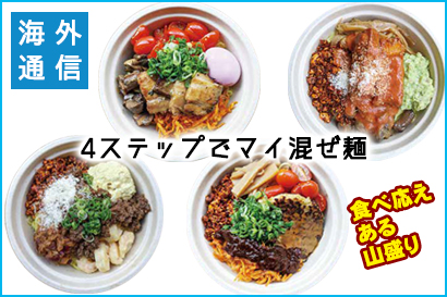 海外通信 外食ビジネスの新発想(33)せたが屋・前島氏の新しい店「マゼテ」