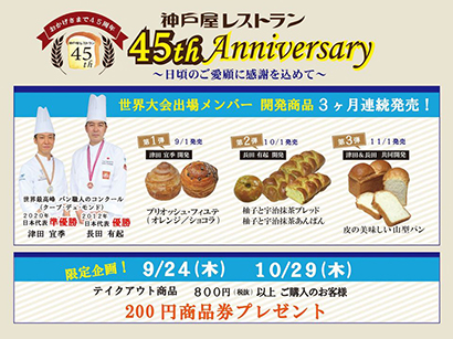 神戸屋レストラン 45周年感謝商品を提供 ベーカリーwカップ日本代表が開発 日本食糧新聞電子版