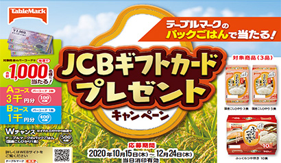 テーブルマーク、JCBギフトカードプレゼントキャンペーン - 日本食糧新聞・電子版