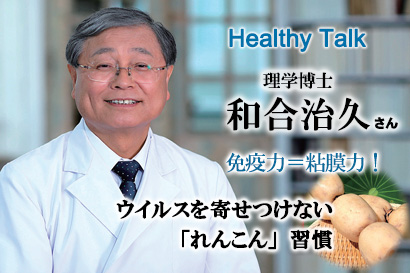 ヘルシートーク:理学博士・和合治久さん