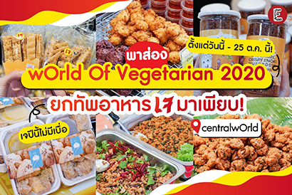 バンコクで開催された菜食週間のイベント「ワールド・オブ・ベジタリアン2020」のチラシ。食品はすべて植物由来の食材から作られている＝提供写真