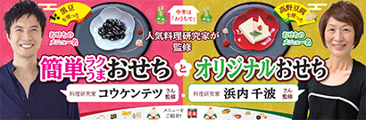 人気料理研究家のコウケンテツ氏と浜内千波氏を起用した乾物売場のおせちメニュー企画「簡単ラクうまおせちとオリジナルおせち」を実施する