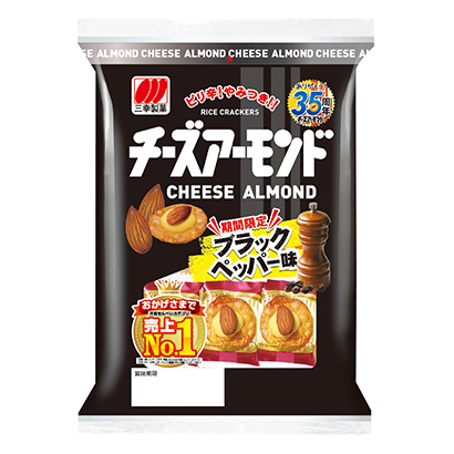 チーズアーモンド ブラックペッパー味」発売（三幸製菓） - 日本食糧新聞・電子版