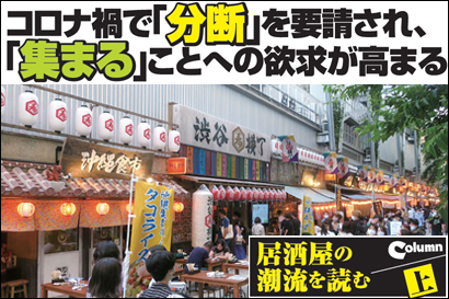 Column 居酒屋の潮流を読む(上)コロナ禍で「分断」を要請され、「集まる」ことへの欲求が高まる