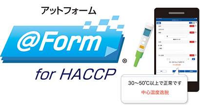 サトー「@Form for HACCP」