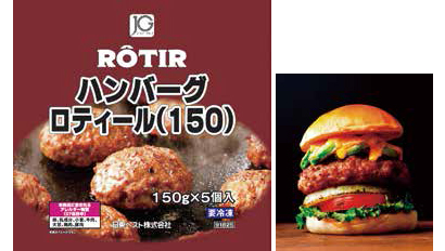 山本純子のスゴイぜ 業務用冷凍食品 17 日東ベスト Jgハンバーグ ロティール 150 日本食糧新聞電子版