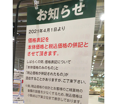 消費税総額表示、併記可能も誤認注意 すでに店頭告知の動き - 日本食糧