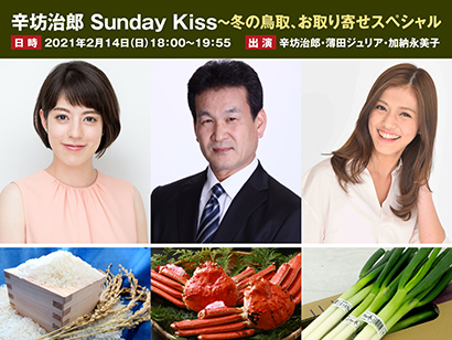 Kiss Fm Kobe 辛坊治郎キャスター番組で鳥取の冬の味覚を特集 日本食糧新聞電子版