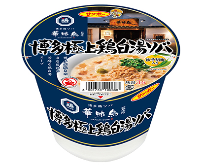 即席麺特集：サンポー食品　今年創業100周年　博多華味鳥監修商品を投入