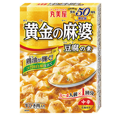 50周年ならではの特別商品を発売！「期間限定 黄金の麻婆豆腐の素」