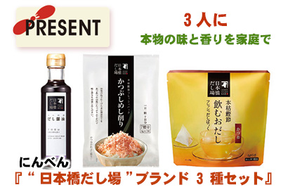 プレゼント:にんべん『“日本橋だし場”ブランド 3種セット』を3人に