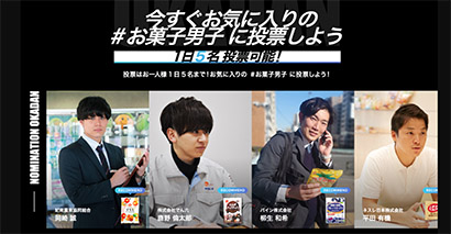 山星屋がwebイベント お菓子男子 選出へ 日本食糧新聞電子版