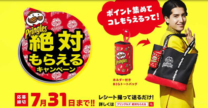 日本ケロッグ Pringles 絶対もらえるキャンペーン 開始 日本食糧新聞電子版