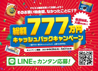 モンデリーズ・ジャパン、「ナビスコ 総額777万円キャッシュバックキャンペーン」実施 - 日本食糧新聞・電子版