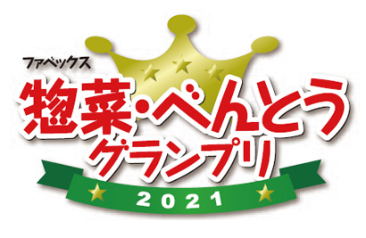 ファベックス特集：「惣菜・べんとうグランプリ2021」金賞　私たちが開発しま…